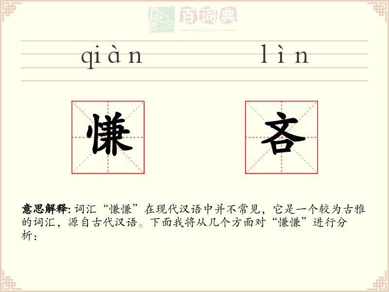 慊吝