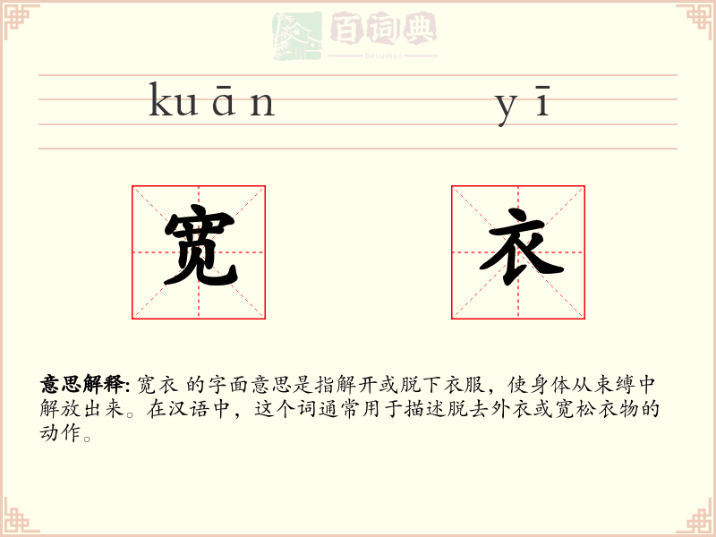 宽衣