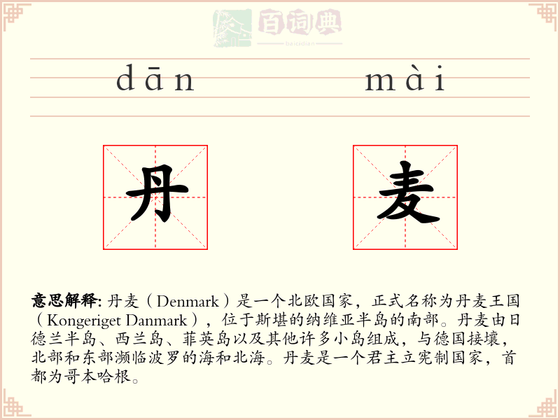丹麦