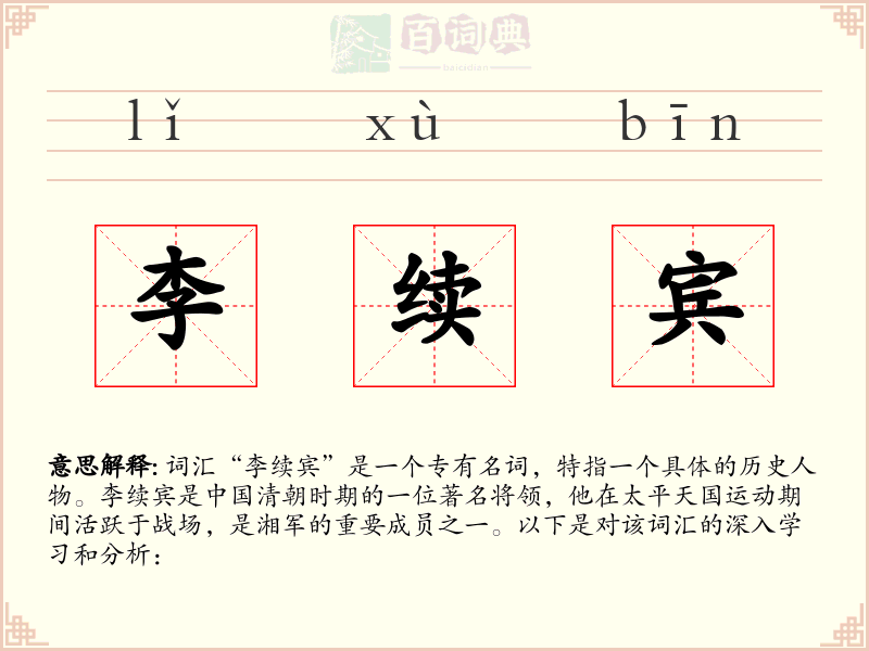 李续宾