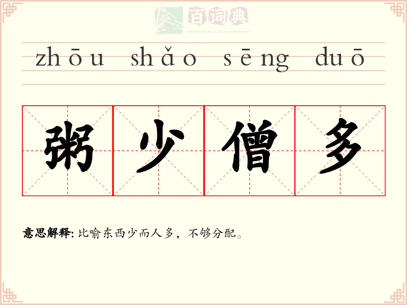 粥少僧多