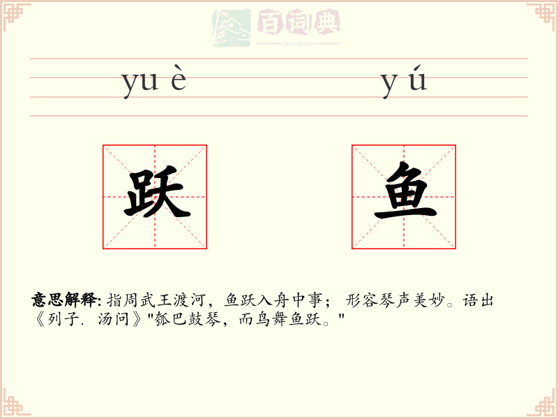 跃鱼