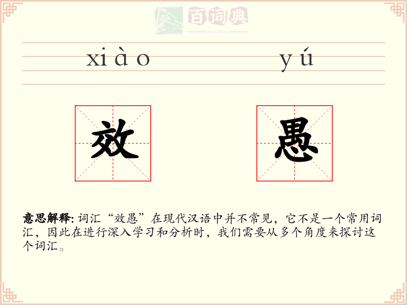 效愚