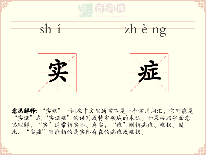 实症