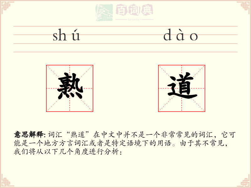 熟道