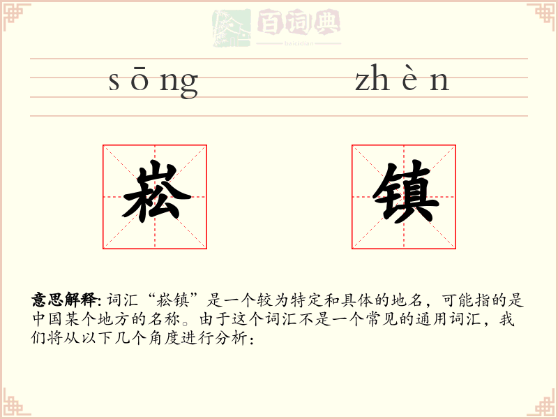 崧镇