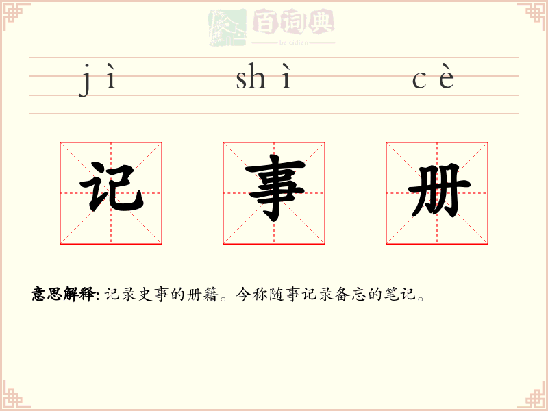 记事册