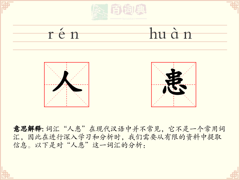 人患