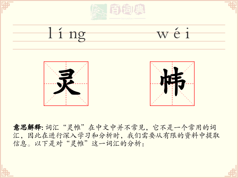 灵帏