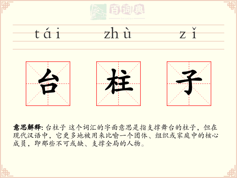 台柱子