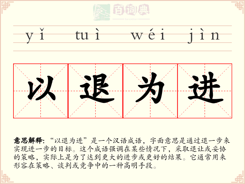 以退为进