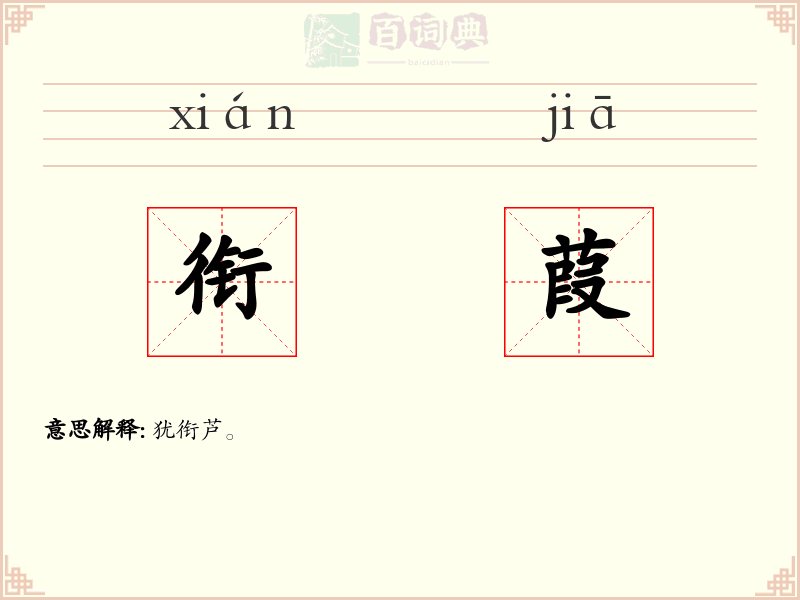 衔葭