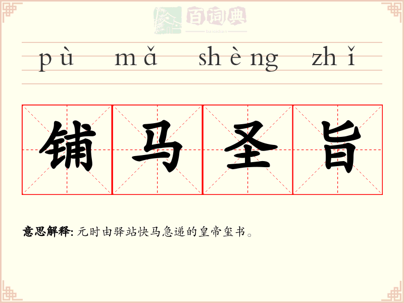 铺马圣旨