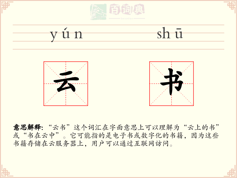 云书