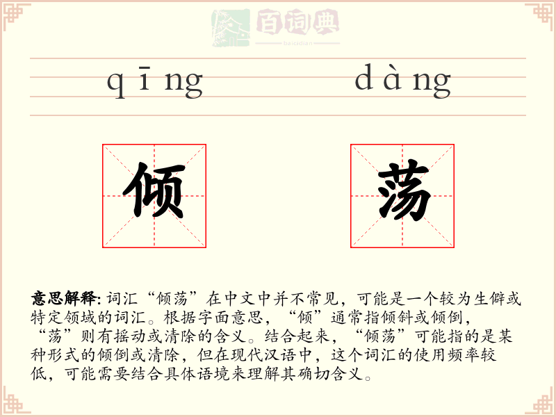 倾荡