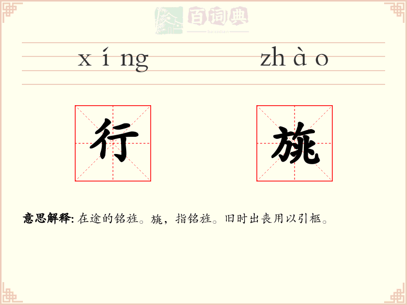 行旐