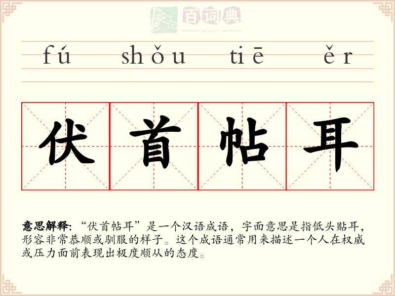 伏首帖耳