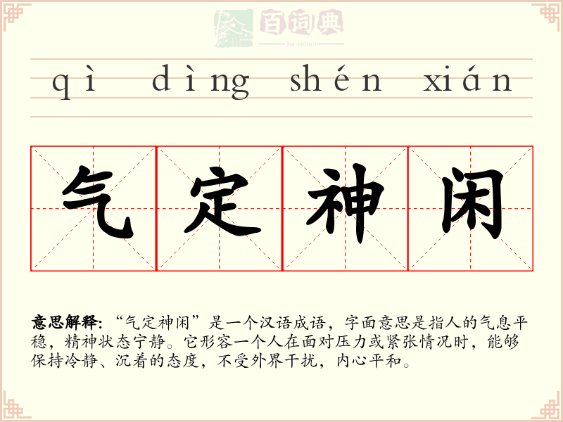 气定神闲