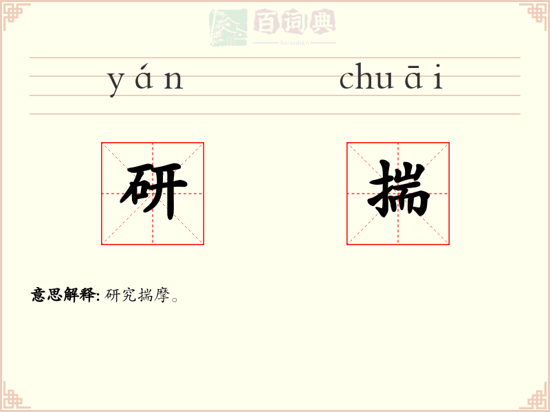 研揣