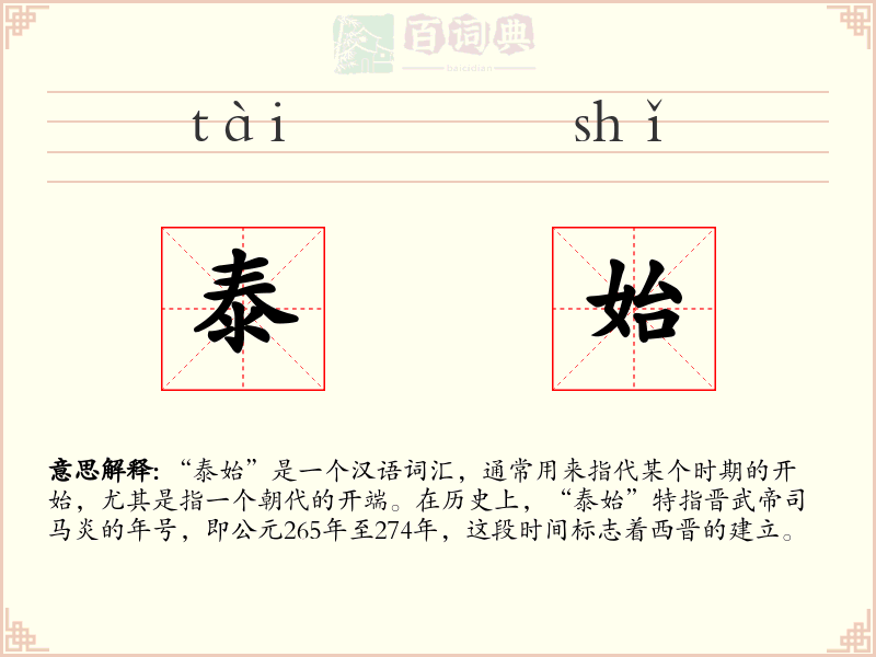 泰始