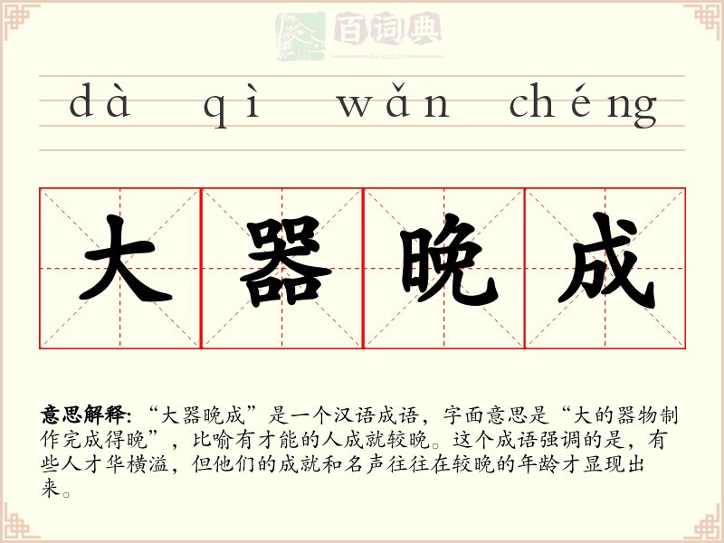 大器晚成
