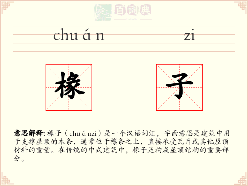 椽子