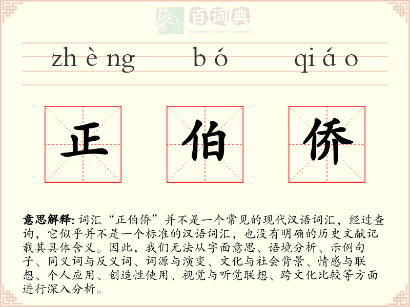正伯侨
