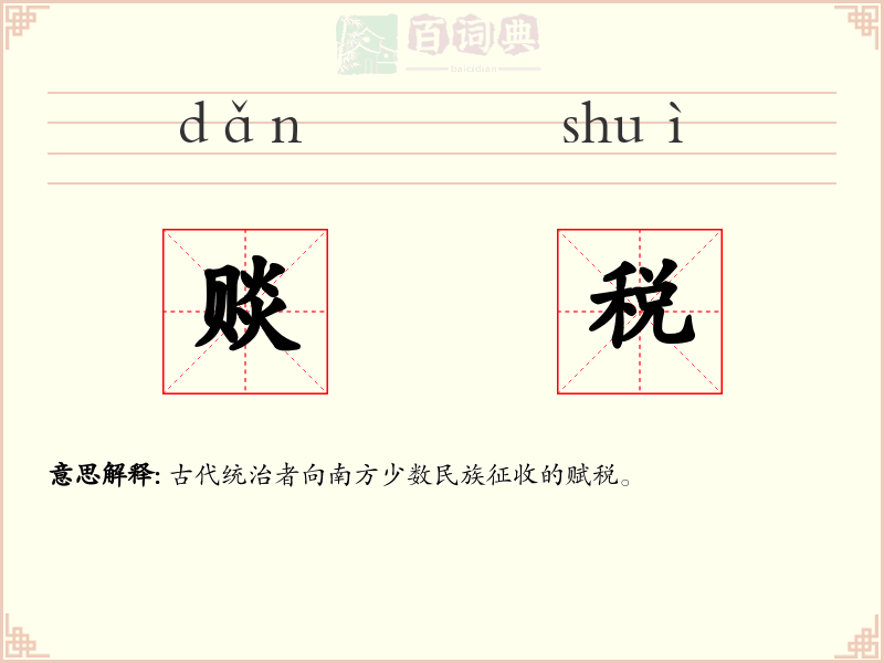 赕税