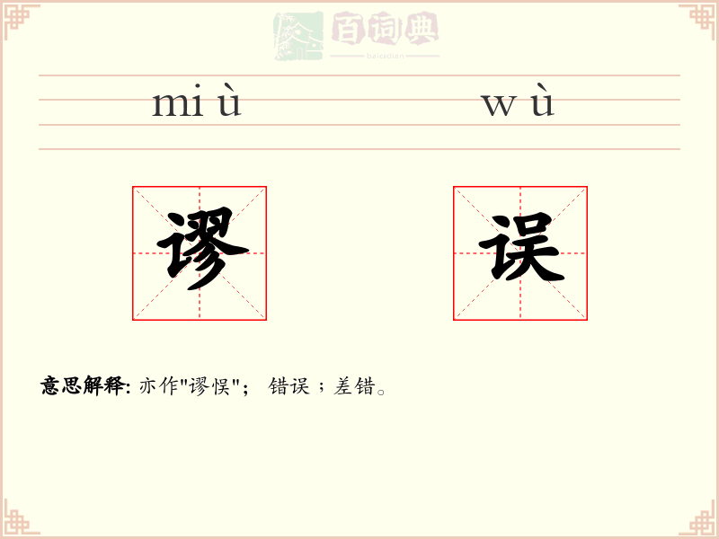 谬误