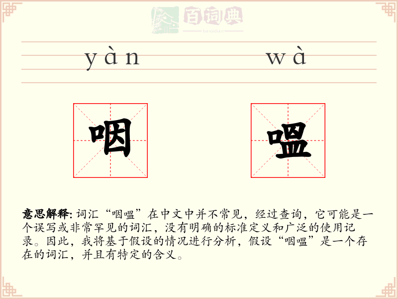咽嗢