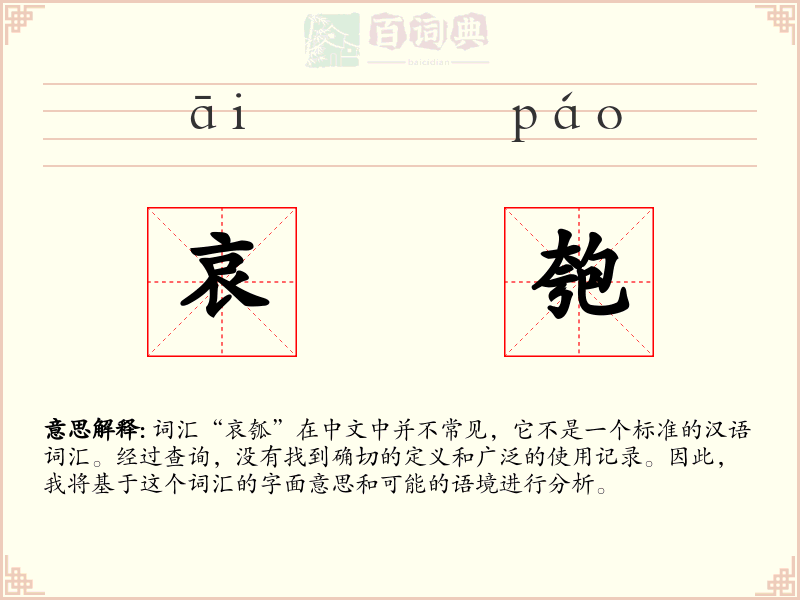 哀匏