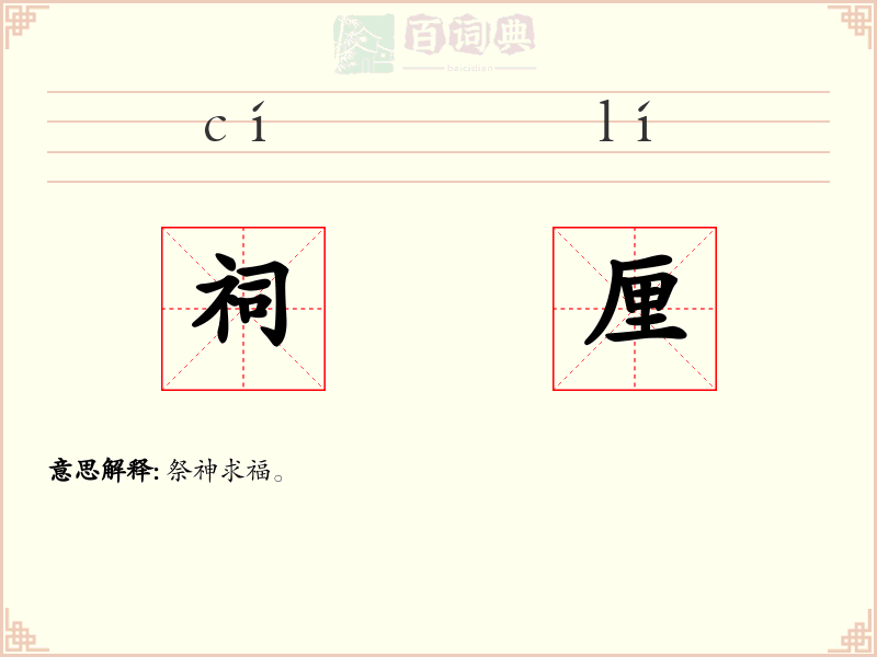 祠厘