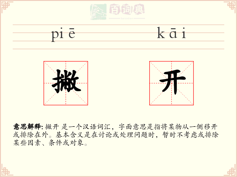 撇开