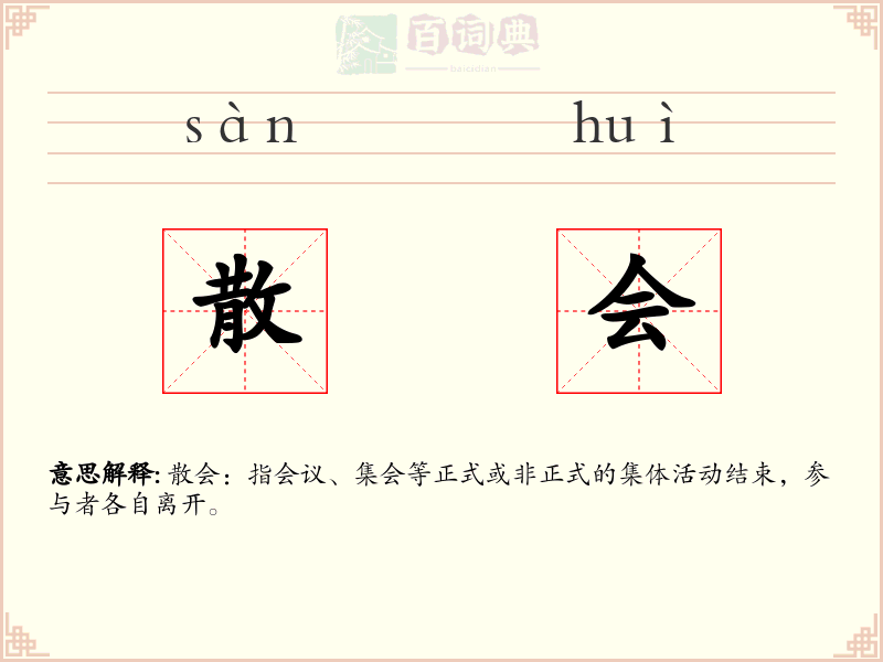 散会