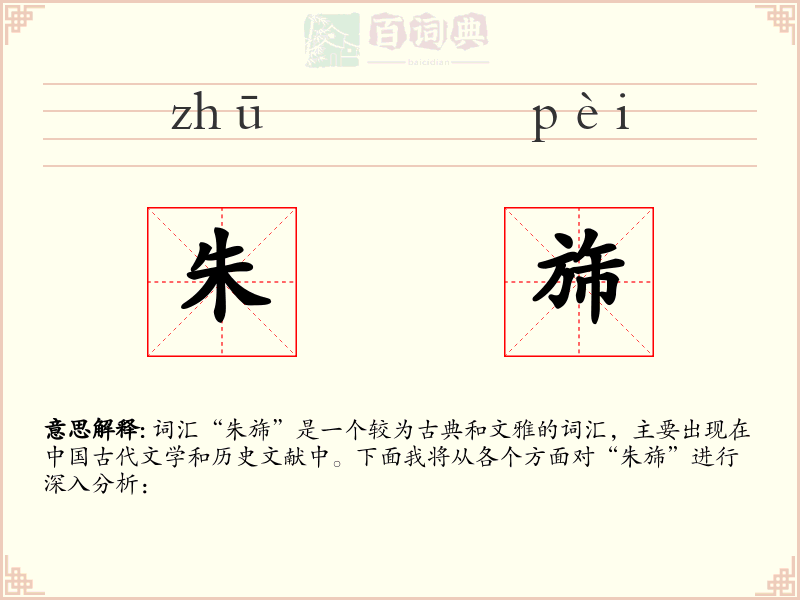 朱旆