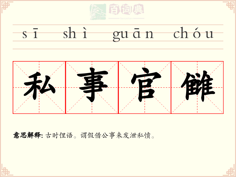 私事官雠