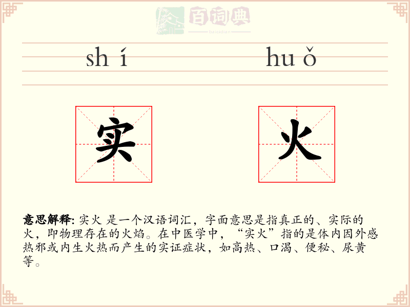 实火