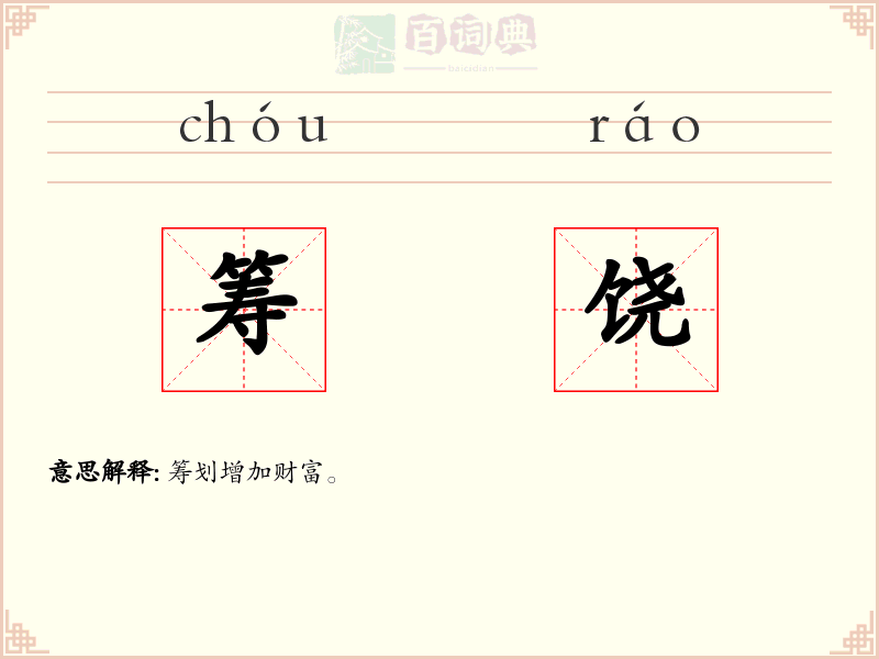 筹饶