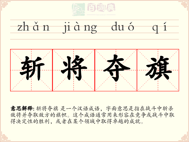 斩将夺旗