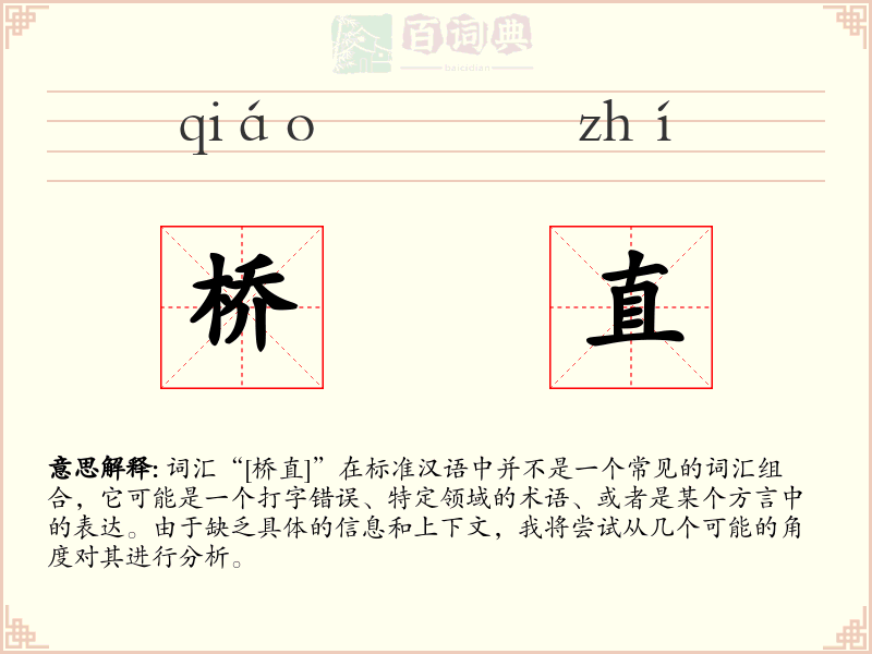 桥直