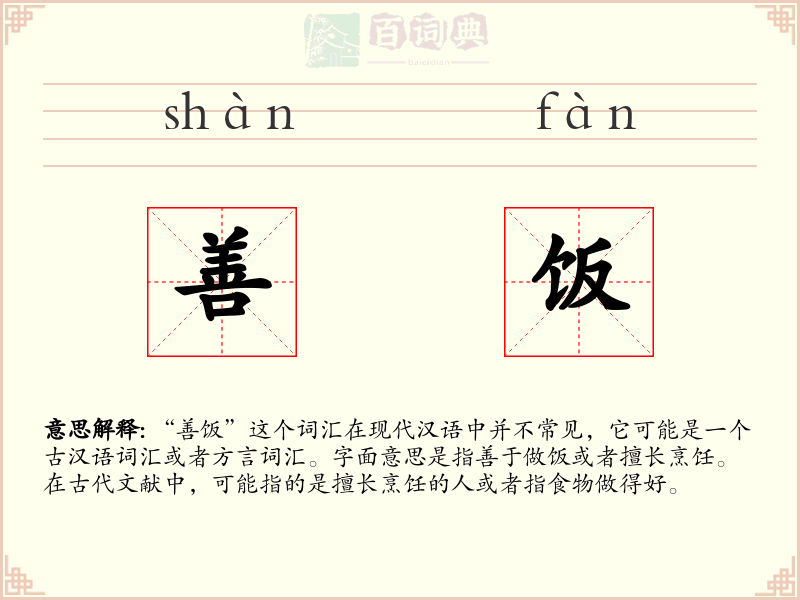 善饭