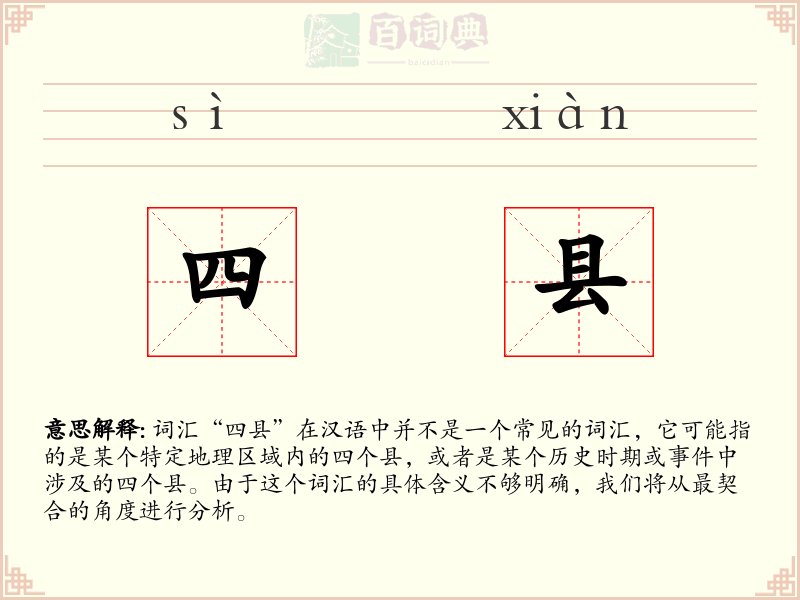 四县