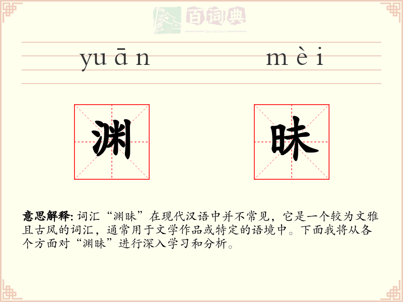 渊昧