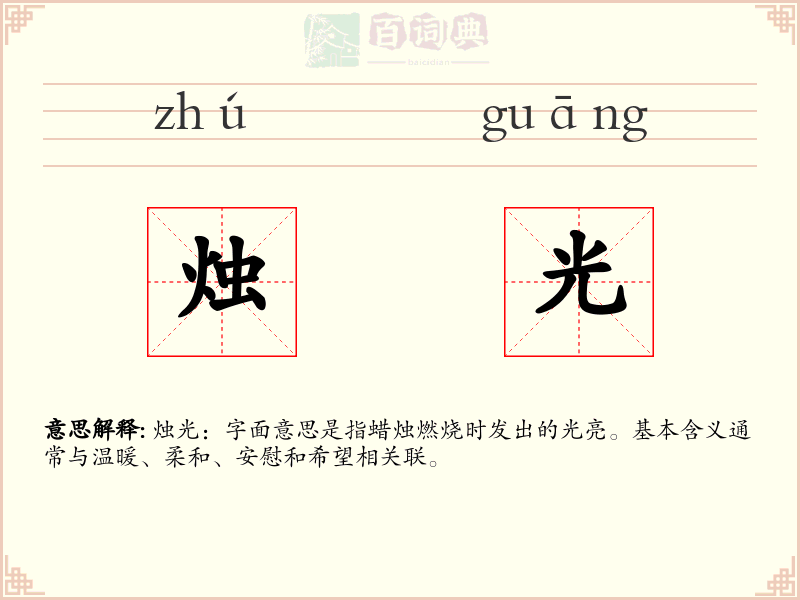 烛光