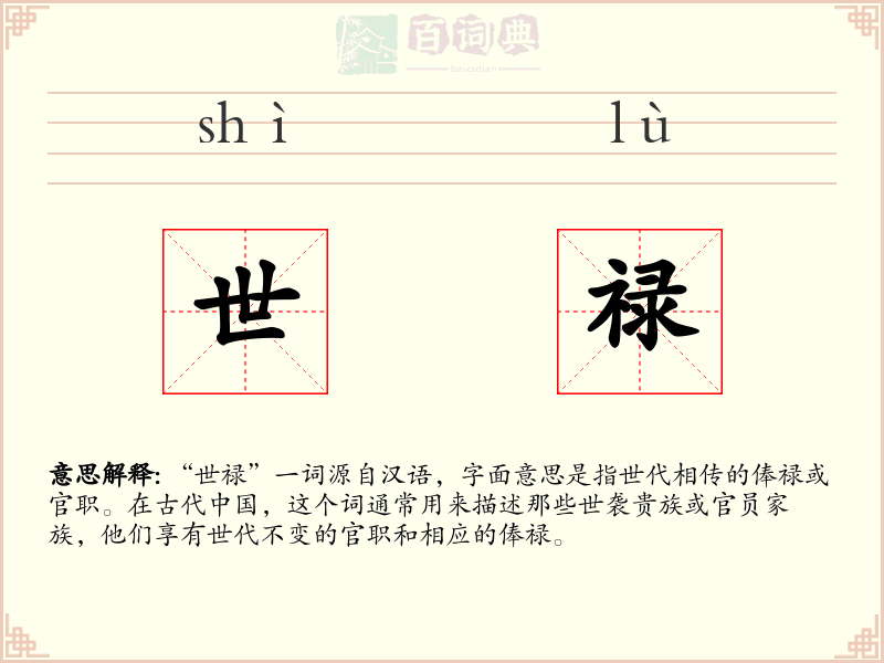 世禄