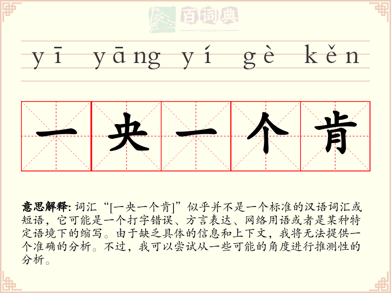 一央一个肯