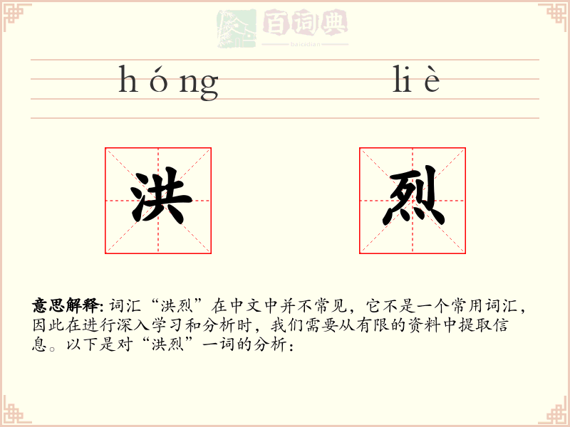 洪烈
