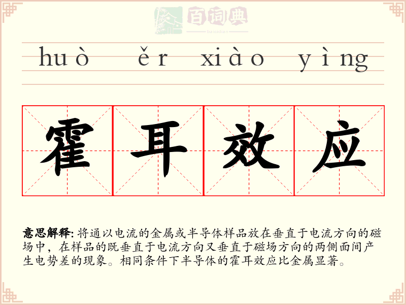 霍耳效应