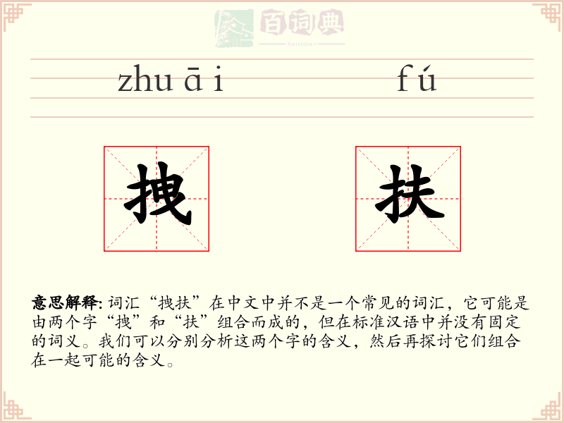 拽扶