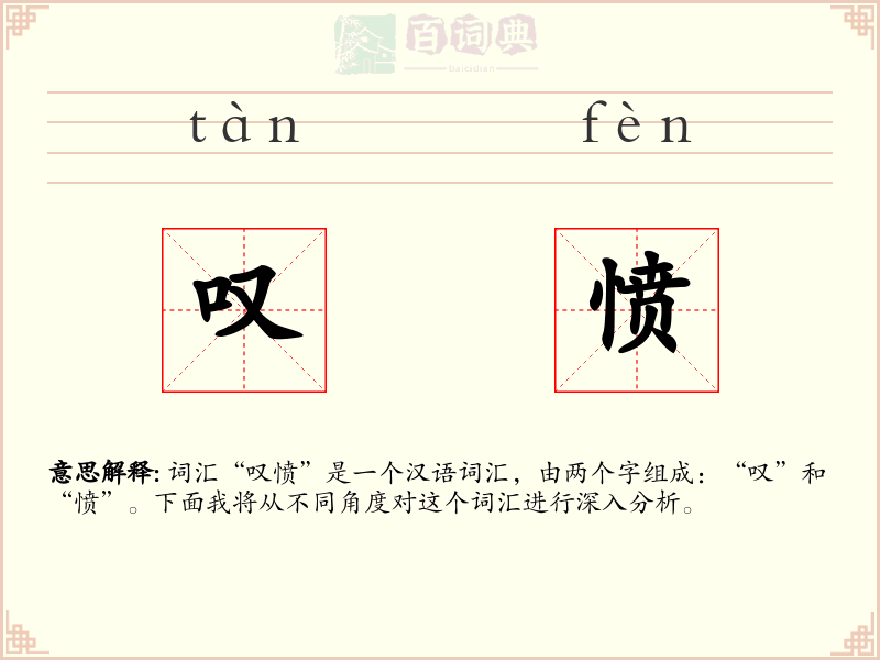 叹愤